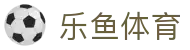 乐鱼体育中国官网 - 赛事快讯实时播报